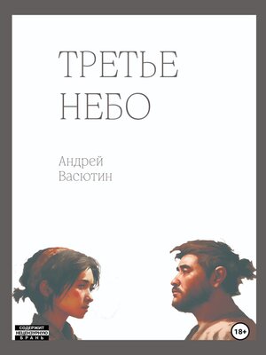 cover image of Третье небо
